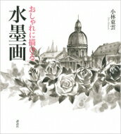 出荷目安の詳細はこちら内容詳細墨のモノトーンの世界、表現は無尽蔵。初心者からモノにできて一生使える、水墨画の技の集大成！覚えることはシンプル、実践式の練習で「暮らしに生かせる」おしゃれで楽しい水墨画。目次&nbsp;:&nbsp;第1部　まごころ伝える小粋でおしゃれな水墨画（初春を届ける年賀状/ 季節を楽しむ水墨画/ スケッチには硯いらずの筆ペンで/ お祝いの食卓/ おしゃれな“墨遊び”/ 水墨画の灯り/ 作品を飾って楽しむ/ 使って楽しむ）/ 第2部　だれにでも描ける、味のある水墨画（イメージを広げる、墨からイメージする/ 水墨画の道具について/ 基礎技法を繰り返して身につける/ 基礎技法をおさらいしつつ描けるもの/ 情感がこもると表現はさらに広がる/ ひと味添える完成の儀式/ 縁起のよいモチーフの描き方）