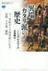 異端カタリ派の歴史 十一世紀から十四世紀にいたる信仰、十字軍、審問 講談社選書メチエ / ミシェル・ロクベール 【全集・双書】