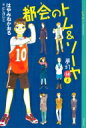 都会のトム ソーヤ 14 上 “夢幻” YA ENTERTAINMENT / はやみねかおる ハヤミネカオル 【本】