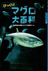 びっくり!マグロ大百科 世の中への扉 / 葛西臨海水族園マグロ飼育チーム 【本】