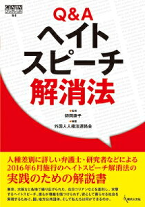 Q & Aヘイトスピーチ解消法 GENJINブックレット / 外国人人権法連絡会 【本】