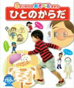 ひとのからだ 3さいからのあそべるずかん / 鈴木洋 【図鑑】