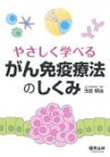 やさしく学べるがん免疫療法のしくみ / 玉田耕治 【本】