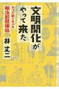 文明開化がやって来た チョビ助とめぐる明治新聞挿絵 / 林丈二 【本】