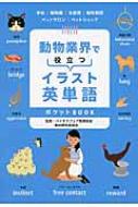 動物業界で役立つイラスト英単語ポケットBOOK / バイオスフェア教育部会