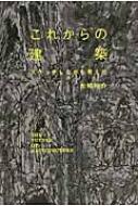これからの建築 スケッチしながら考えた / 光嶋裕介 【本】