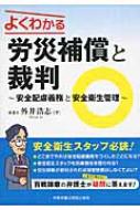 よくわかる労災補償と裁判 安全配慮義務と安全衛生管理 / 外井浩志 【本】