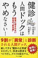 健診・人間ドックはもうやめなさい! 医者に殺されない患者の“新常識” / 中原英臣 【本】
