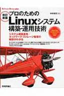 プロのためのLinuxシステム構築 運用技術 Software Design plus / 中井悦司 【本】