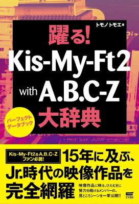 躍る!KIS‐My‐Ft2　with　A.B.C‐Z大辞典　パーフェクトデータブック / トモノトモエ 【本】