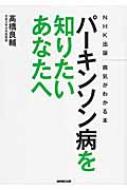 パーキンソン病を知りたいあなたへ NHK出版病気がわかる本 / 高橋良輔 (医学博士) 【本】