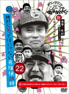 ダウンタウンのガキの使いやあらへんで!!（祝）大晦日放送10回記念DVD初回限定永久保存版（22）（罰）絶対に笑ってはいけない名探偵24時 【DVD】