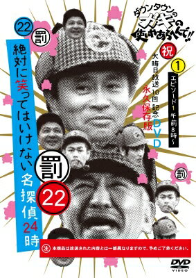 ダウンタウンのガキの使いやあらへんで!!（祝）大晦日放送10回記念DVD永久保存版（22）（罰）絶対に笑ってはいけない名探偵24時 エピソード1(仮) 【DVD】