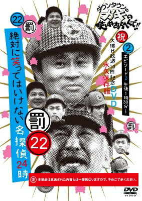 ダウンタウンのガキの使いやあらへんで!!（祝）大晦日放送10回記念DVD永久保存版（22）（罰）絶対に笑ってはいけない名探偵24時 エピソード2(仮) 【DVD】