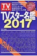 楽天HMV＆BOOKS online 1号店TVスター名鑑2017 【ムック】