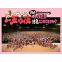 ケツメイシ / 15th Anniversary 一五の夜 今夜だけ練乳ぶっかけますか? 【DVD】