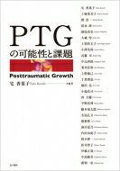 PTGの可能性と課題 / 宅香菜子 【本】