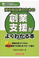 出荷目安の詳細はこちら内容詳細地域の絆づくりから創業支援までの流れをフローで紹介。目次&nbsp;:&nbsp;第1章　なぜ金融機関は創業支援を行うのか（地域の絆づくりから創業支援へ/ 創業の増加による地域の活性化と雇用創出　ほか）/ 第2章　地域の創業・第二創業ニーズの見つけ方（ニーズをキャッチするには/ 窓口からのトスアップ）/ 第3章　事業計画書の作成の仕方・読み方（創業のための事業計画書の重要性/ 目的に応じた事業計画書の作成　ほか）/ 第4章　創業サポートとフォローアップ（創業サポートへの取組み/ シニア専門写真館の創業事例　ほか）