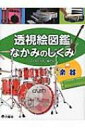 透視絵図鑑 なかみのしくみ 楽器 / こどもくらぶ編集部 【図鑑】