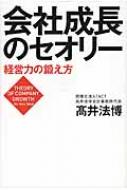 会社成長のセオリー 経営力の鍛え方 / 高井法博 【本】