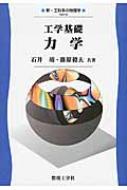 工学基礎　力学 新・工科系の物理学 / 石井靖 【全集・双書】