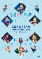 CUE DREAM JAM-BOREE 2016 【DVD】