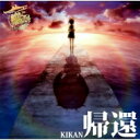 西沢幸奏 / 『劇場版 艦これ』 主題歌: : 帰還 【CD Maxi】