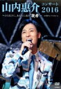 山内惠介 ヤマウチケイスケ / 山内惠介コンサート2016〜ひたむきに、あなたに届け“歌力”〜 【DVD】