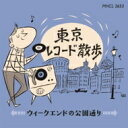 東京レコード散歩 ウィークエンドの公園通り 【CD】