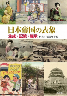 出荷目安の詳細はこちら内容詳細非文字（図画像）資料研究の可能性を拓く！絵葉書、報道写真、地図、設計図、絵図などに立ち現れる“日本帝国”の様相を分野を超え、様々な角度から照射し浮かび上がらせる最新の研究成果。目次&nbsp;:&nbsp;1　帝国の生成（レンズが生み出す朝鮮という他者/ 東洋軒写真館と慶州古蹟絵葉書/ 目で見る大陸政策—子ども向け媒体にあらわれた満洲イメージ　ほか）/ 2　都市の記憶（明治期京都の外国人ホテル—也阿弥ホテルの成立と建築位相/ 写真絵葉書は「京名所」をどうとらえたか—近代都市景観の変遷と新名所の誕生/ 植民地都市京城のハイブリッド性—龍山という橋頭堡　ほか）/ 3　遺産の継承（スロヴェニア共和国保管の絵葉書コレクション/ 教材にみる非文字資料の蒐集・活用—白鳥庫吉の眼/ 植民地朝鮮の「レ・ミゼラブル」と大邱の朝鮮扶植農園　ほか）
