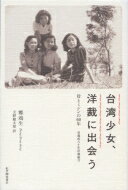 台湾少女、洋裁に出会う 母とミシンの60年 / 鄭鴻生 【本】