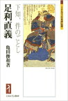 足利直義 下知、件の如し ミネルヴァ日本評伝選 / 亀田俊和 【全集・双書】