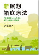 新瞑想箱庭療法 「身体感覚」から考える新たな療法の可能性 / 大住誠 【本】