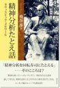 精神分析たとえ話 タヴィストック・メモワール / 飛谷渉 