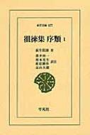 Other - 徂徠集　序類 1 東洋文庫 / 荻生徂徠 【文庫】
