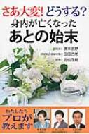 さあ大変!どうする?身内が亡くなったあとの始末 / 廣末志野 【本】