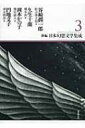 新編・日本幻想文学集成 3 / 谷崎潤一郎 タニザキジュンイチロウ 