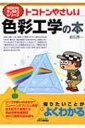 出荷目安の詳細はこちら内容詳細目次&nbsp;:&nbsp;第1章　色の正体と色覚/ 第2章　色の科学/ 第3章　色のポジショニング/ 第4章　色の心理とその活用/ 第5章　物質を中心に考えたときの色/ 第6章　進化する色をあやつる技術