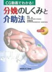 CG動画でわかる!分娩のしくみと介助法 / 竹田省(産婦人科学) 【本】