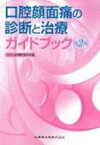 口腔顔面痛の診断と治療ガイドブック 第2版 / 日本口腔顔面痛学会 【本】