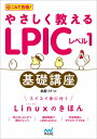 やさしく教えるLPICレベル1基礎講座 / 赤星リナ 【本】