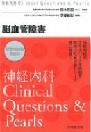 神経内科Clinical Questions &amp; Pearl / 伊藤義彰 【本】