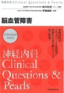 神経内科Clinical Questions Pearl / 伊藤義彰 【本】