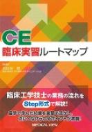 CE臨床実習ルートマップ / 日比谷信 【本】