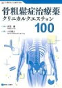 骨粗鬆症治療薬クリニカルクエスチョン100 / 小川純人 【本】