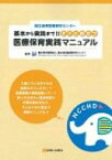 基本から実践まで!!すぐに役立つ医療保育実践マニュアル 国立成育医療研究センター / 国立成育医療研究センター 【本】