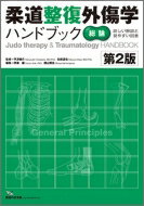 柔道整復外傷学ハンドブック 総論 第2版 / 伊藤譲 【本】