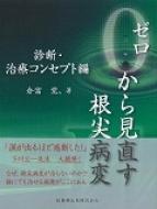 楽天市場】ゼロから見直す根尖病変の通販 楽天市場】ゼロから見直す根尖病変の通販