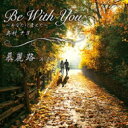 奥村チヨ / 浜圭介 / Be With You-あなたに逢えた- / 慕麗路 【CD Maxi】