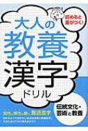 大人の教養　漢字ドリル 伝統文化・芸術と教養 / つちや書店編集部 【本】